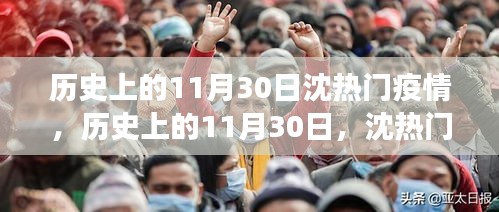 歷史上的11月30日沈熱門疫情事件回顧，啟示與反思