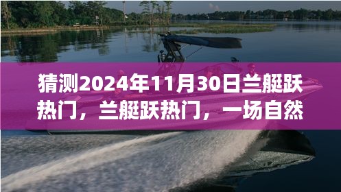 蘭艇躍熱門，自然美景之旅的猜想與啟程，展望2024年11月30日