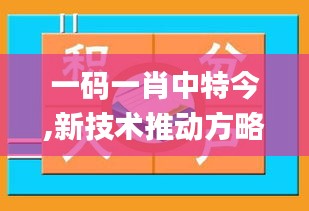 一碼一肖中特今,新技術(shù)推動(dòng)方略_媒體版PHF30.642