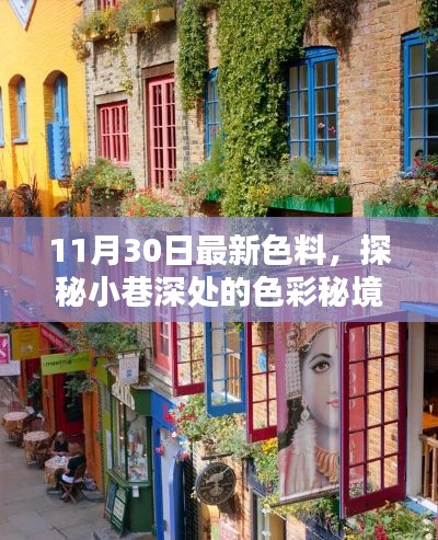探秘小巷深處的色彩秘境，揭秘最新色料小店，11月30日獨(dú)家更新