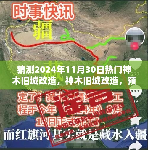 神木舊城改造揭秘，預(yù)測(cè)與解析神木熱門(mén)改造項(xiàng)目，展望2024年11月30日動(dòng)態(tài)