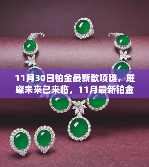 璀璨未來(lái)已來(lái)臨，最新鉑金高科技項(xiàng)鏈閃耀登場(chǎng)