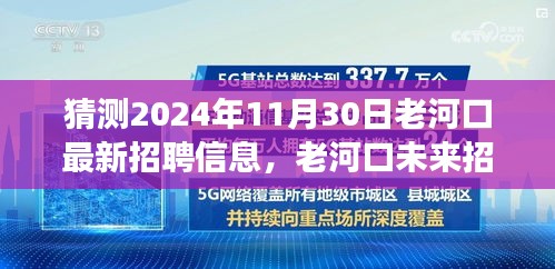 老河口未來招聘趨勢展望與崗位預測，揭秘老河口最新招聘信息及未來發(fā)展方向（預測至2024年）