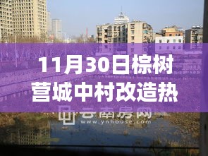 棕樹營(yíng)城中村改造，時(shí)代變遷下的熱點(diǎn)聚焦（11月30日回顧）
