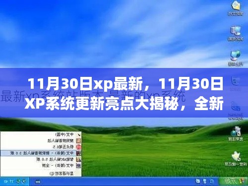 11月30日XP系統(tǒng)全新更新亮點(diǎn)揭秘，體驗(yàn)功能升級(jí)