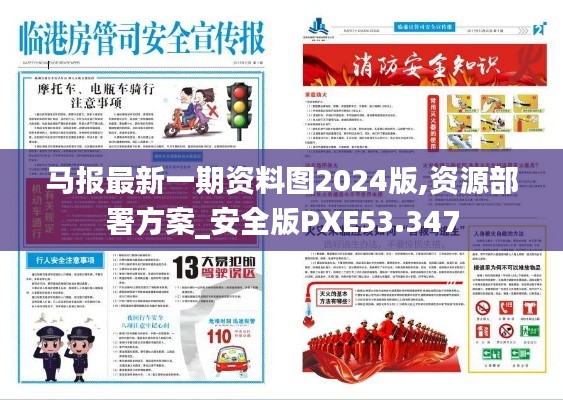 馬報最新一期資料圖2024版,資源部署方案_安全版PXE53.347