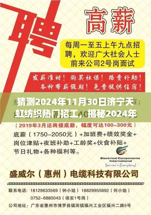 揭秘濟寧天虹紡織未來熱門招工趨勢，開啟紡織夢想之旅的啟程點，預測濟寧天虹紡織熱門招工崗位（2024年11月30日）