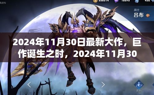 巨作誕生之時，2024年11月30日新紀元之作的輝煌與深遠影響