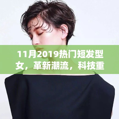 革新潮流，智能短發(fā)型女裝備展現(xiàn)女性發(fā)型魅力