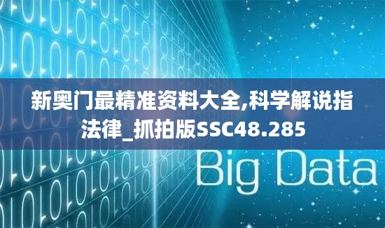 新奧門最精準(zhǔn)資料大全,科學(xué)解說指法律_抓拍版SSC48.285