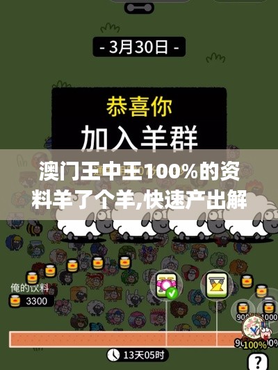 澳門(mén)王中王100%的資料羊了個(gè)羊,快速產(chǎn)出解決方案_多功能版HHF69.518