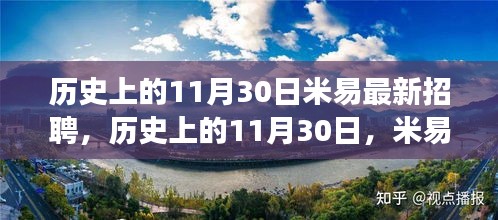 歷史上的11月30日，米易招聘市場(chǎng)的新動(dòng)態(tài)與最新招聘訊息