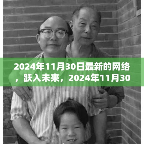 躍入未來，探索2024年11月30日新網(wǎng)絡(luò)世界