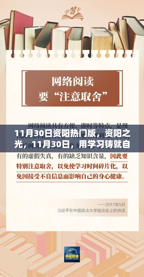 資陽之光，學(xué)習(xí)鑄就自信的華麗篇章（11月30日熱門版）