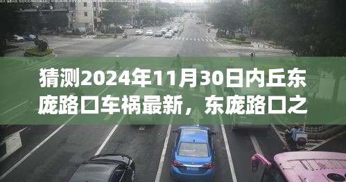 心靈與自然的車旅探索，東龐路口車禍最新消息與未來展望（猜測(cè)至2024年11月30日）