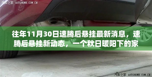 秋日暖陽下的家庭時光，速騰后懸掛最新動態(tài)與故事分享