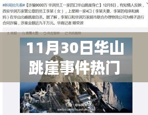 華山跳崖事件最新進展詳解，關(guān)注事件與應對技能學習