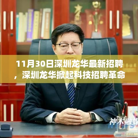 深圳龍華掀起科技招聘革命，最新高科技產品引領未來招聘新紀元！