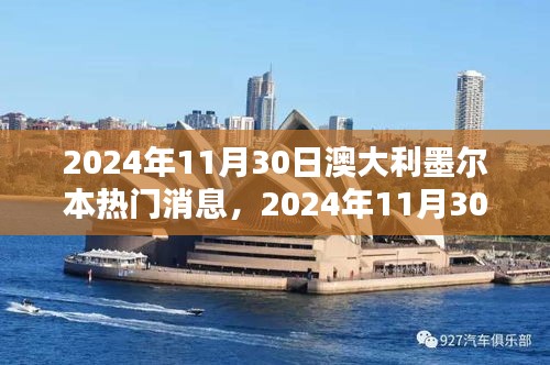 澳大利亞墨爾本最新動態(tài)，城市新動向與熱點聚焦揭秘（2024年11月30日）