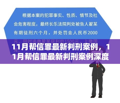 深度解讀，最新幫信罪判刑案例分析與介紹