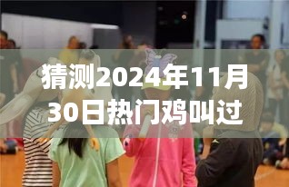 探秘雞叫大年舞蹈狂歡盛宴，未知狂歡盛宴即將來臨