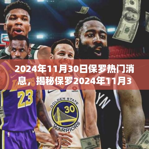 保羅超級熱門消息揭秘，2024年11月30日重磅新聞揭秘