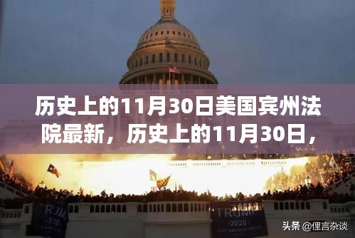 美國(guó)賓州法院里程碑事件回顧，歷史上的1月30日最新進(jìn)展