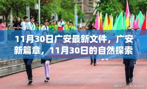 廣安新篇章，11月30日自然探索之旅，尋找內(nèi)心的寧靜綠洲