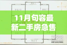 11月句容急售二手房搶先看，優(yōu)質(zhì)房源倒計時搶購！