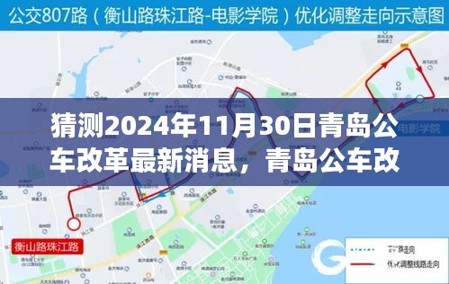 青島公車改革最新動態(tài)及自然美景探尋之旅，啟程心靈深處的寧靜（猜測至2024年11月）