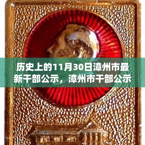 漳州市干部公示，歷史時(shí)刻的銘記與未來(lái)展望（附日期）