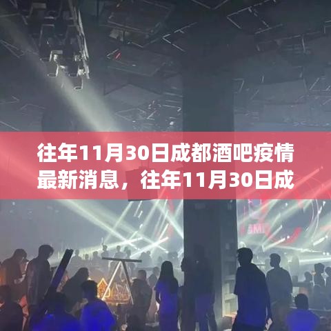 往年11月30日成都酒吧疫情最新動態(tài)，防控進(jìn)展與公眾關(guān)注焦點(diǎn)概述