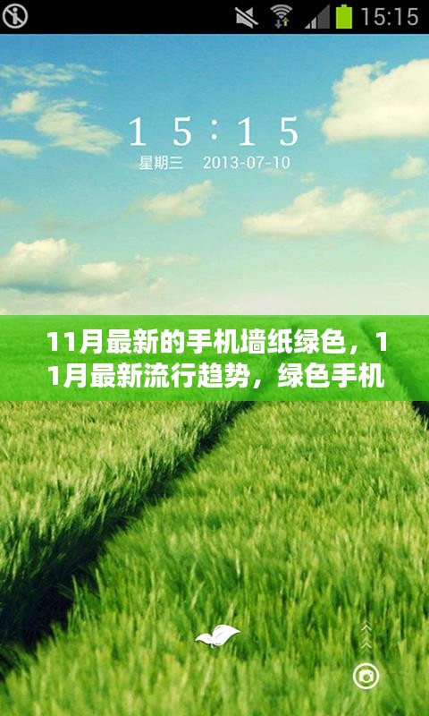 綠色魅力，11月最新流行趨勢手機墻紙