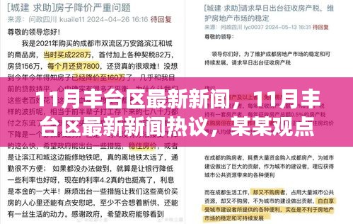 深度剖析，11月豐臺區(qū)最新新聞及熱議