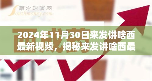 未來(lái)科技與生活揭秘，來(lái)發(fā)講啥西最新視頻解析