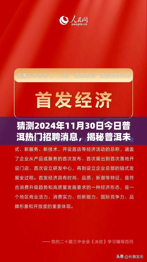 揭秘普洱未來招聘趨勢，預(yù)測并把握普洱熱門招聘消息與職業(yè)發(fā)展機遇（2024年展望）