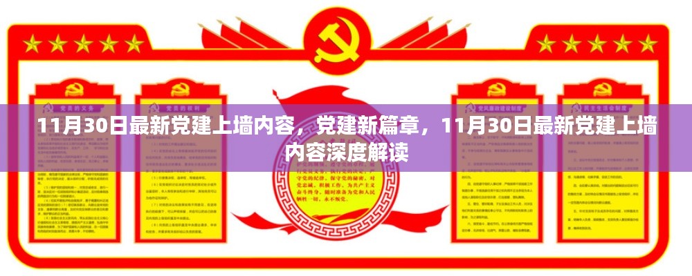 最新黨建上墻內(nèi)容深度解讀，開啟黨建新篇章