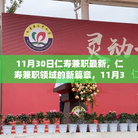 11月30日仁壽兼職最新動態(tài)，回顧過去，展望未來