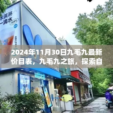 九毛九最新價目表揭秘，探索自然美景之旅，尋找內(nèi)心的寧靜與平和