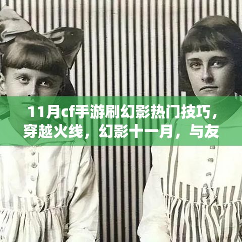 穿越火線幻影十一月，熱門技巧揭秘，與戰(zhàn)友共戰(zhàn)的日子