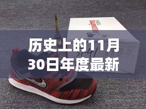 歷史上的11月30日，新球鞋下的勵(lì)志步伐與成就感的蛻變之旅