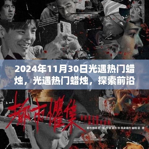 探索前沿科技之光，光遇熱門蠟燭引領(lǐng)未來生活新紀(jì)元體驗(yàn)
