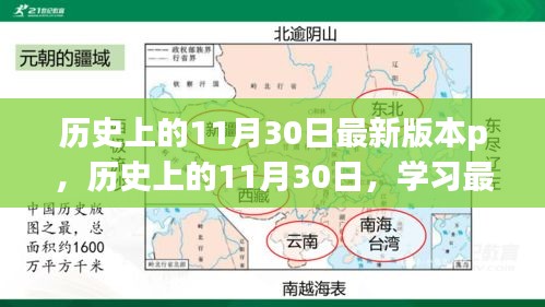 歷史上的11月30日學(xué)習(xí)指南，最新P技能進(jìn)階教程（初學(xué)者與進(jìn)階用戶必備）