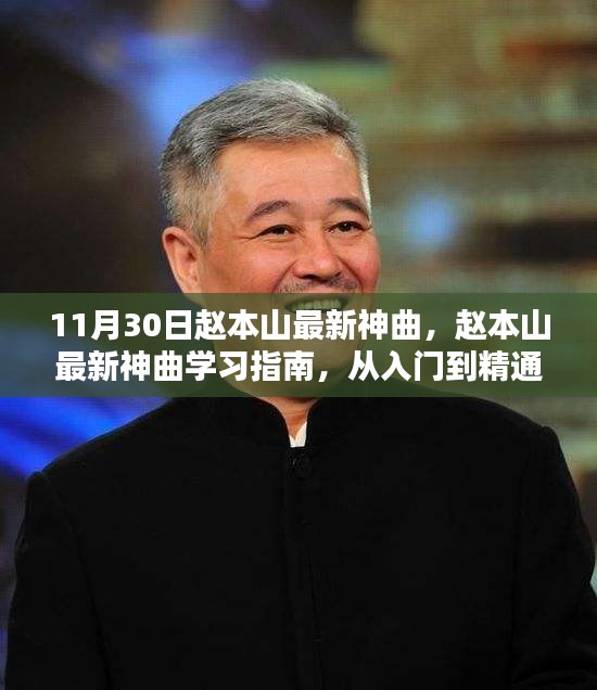 趙本山最新神曲學(xué)習指南，從入門到精通的全面解析