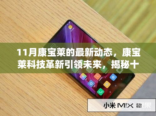 康寶萊最新科技革新引領(lǐng)未來(lái)，揭秘十一月前沿產(chǎn)品動(dòng)態(tài)體驗(yàn)之旅