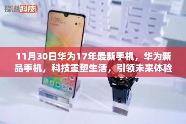 華為新品手機(jī)引領(lǐng)科技未來(lái)，重塑生活體驗(yàn)