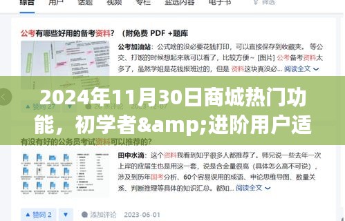 2024年商城熱門功能使用指南，初學(xué)者到進(jìn)階用戶的一站式購物體驗