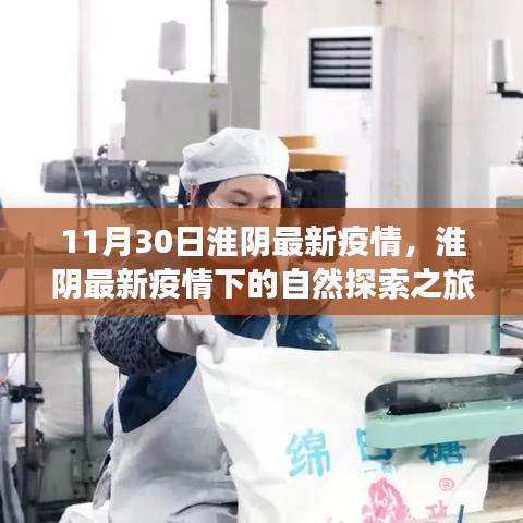 淮陰疫情下的自然探索之旅，尋找內(nèi)心的寧?kù)o與平和