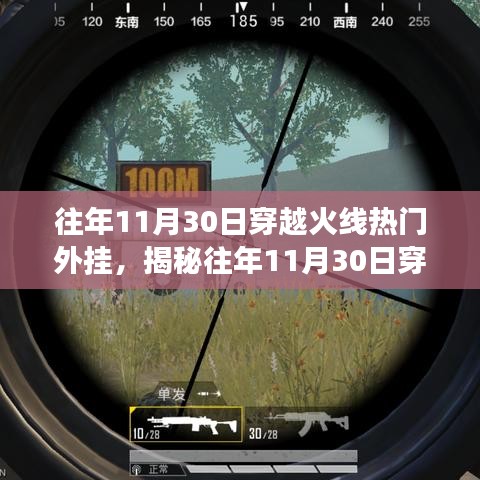 揭秘穿越火線外掛風(fēng)云，透視與自瞄背后的技術(shù)真相回顧往年11月30日的外掛盛行現(xiàn)象