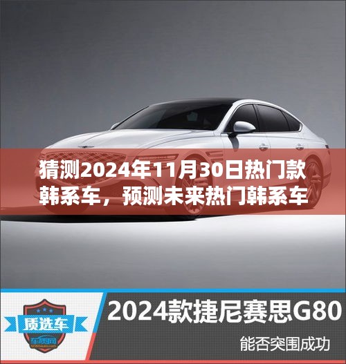 2024年韓系車潮流預(yù)測，熱門車型與未來趨勢指南